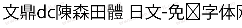 文鼎dc陳森田體 日文字体转换